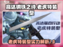 高达钢铁之诗：老虎特装型🔥超强解析！