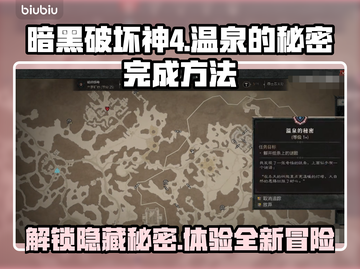 暗黑破坏神4：温泉秘密🔥完成攻略💎截图1
