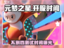 元梦之星🎉不删档测试时间曝光，开服倒计时！