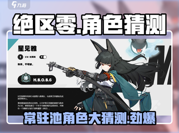 绝区零🔥雅是常驻？这些角色或进常驻池！截图1