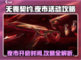 无畏契约夜市来了！🔥超全攻略助你C位出道🎮