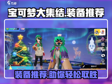 宝可梦大集结🔥必胜装备推荐，轻松上分秘籍！截图1
