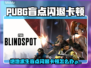 💥PUBG绝地求生闪退卡顿？一招解决延迟掉线掉帧！🎮