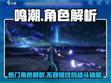 鸣潮🔥必玩角色大揭秘！新手必看💎截图1
