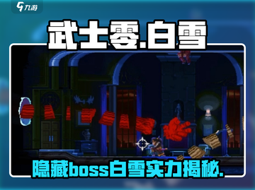 武士零隐藏BOSS白雪🔥超详细打法攻略来啦！🎮截图1