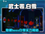 武士零隐藏BOSS白雪🔥超详细打法攻略来啦！🎮