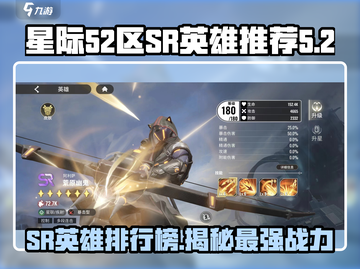 星际52区SR英雄大起底💥，这些英雄超厉害🔥！截图1