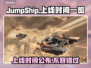 JumpShip上线时间公布！游戏日期一览🔥🎮