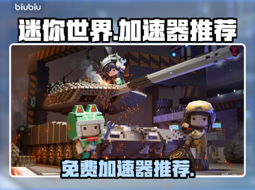 🔥迷你世界加速器推荐，免费又好用！🎮截图1