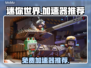 🔥迷你世界加速器推荐，免费又好用！🎮