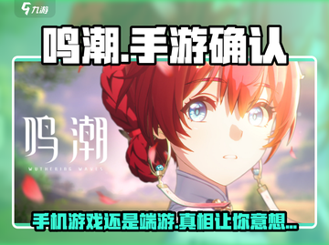 鸣潮🔥手游与否大揭秘！你猜对了吗？截图1