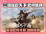 三国谋定天下🔥最强武将阵容推荐！📌