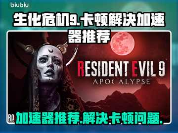 生化危机9🔥卡顿解决加速器推荐🎉截图1