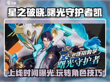 星之破晓:曙光守护者上线时间🔥凯玩法全攻略🎉截图1
