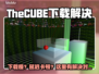 🎮TheCUBE下载慢？延迟卡顿终极解决攻略！