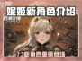 《妮姬》夏日新角色曝光！7月3日重磅更新🔥