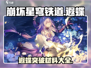 崩坏星穹铁道🔥遐蝶突破材料大揭秘！🚀截图1