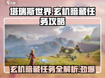 塔瑞斯世界🔥玄机暗藏任务超详细攻略来啦！截图1