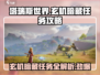 塔瑞斯世界🔥玄机暗藏任务超详细攻略来啦！