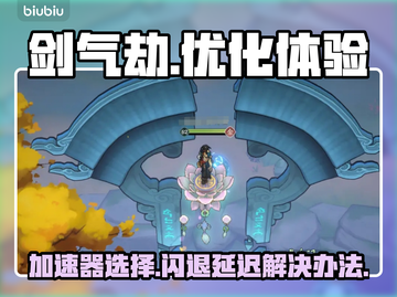 剑气劫💥闪退延迟？加速器推荐来了！截图1
