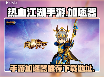 热血江湖手游⚡加速器下载地址大公开！🔥截图1