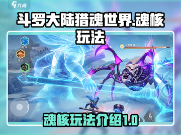 斗罗大陆猎魂世界🔥魂核玩法揭秘❗截图1