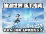 仙剑世界🔥新手必看！爆爽玩法全揭秘✨