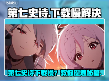 🔥《第七史诗》下载太慢？速看解决办法！🚀截图1