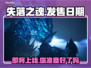 失落之魂上线日期🔥超燃游戏等你来战🎮