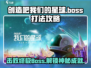 创造吧我们的星球💥Boss打法攻略来啦！快看👇