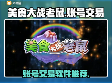 美食大战老鼠🔥账号交易软件推荐💎截图1