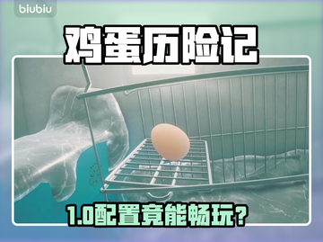 🥚《鸡蛋历险记》配置要求曝光！🔥截图1