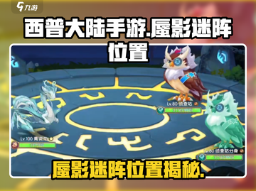 西普大陆手游🔥蜃影迷阵隐藏位置大揭秘！截图1