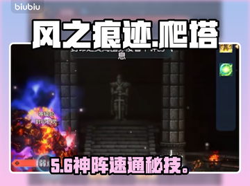 风之痕迹🔥爬塔神阵容曝光！截图1