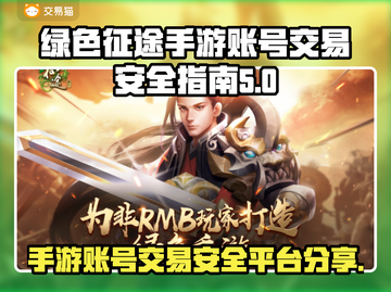 绿色征途手游账号交易🔥靠谱平台大揭秘！截图1