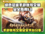 绿色征途手游账号交易🔥靠谱平台大揭秘！