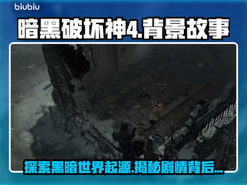 暗黑破坏神4🔥：宇宙背景与剧情大起底！截图1