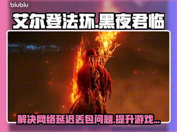 艾尔登法环黑夜君临延迟丢包？一键解决💡🔥截图1
