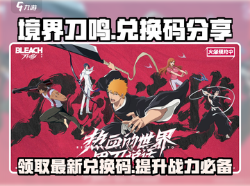 境界刀鸣🔥最新兑换码大公开！快来领取🎁截图1