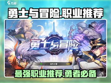 游戏名：勇士与冒险  
🔥最强职业大揭秘！勇士还是冒险家更胜一筹？🔥截图1