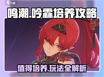 鸣潮🔥吟霖培养攻略｜玩转吟霖必备技巧！截图1