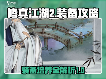 修真江湖2装备攻略💎装备培养全解析！截图1