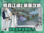 修真江湖2装备攻略💎装备培养全解析！