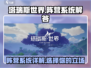 塔瑞斯世界🔥阵营系统大揭秘！你站哪边？