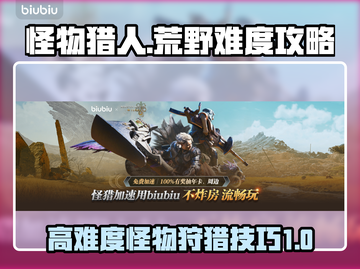 怪猎荒野🔥高难度怪物一击必杀攻略来了！截图1