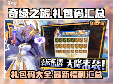 奇缘之旅💥最新礼包码大全，速来领取🎉截图1
