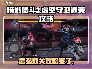 暗影格斗3🔥虚空守卫打法攻略✔截图1