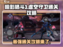 暗影格斗3🔥虚空守卫打法攻略✔