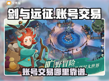 剑与远征账号交易💡哪里靠谱？玩家必看！截图1