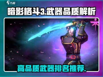暗影格斗3⭐高品质武器大揭秘！玩家必看🔥截图1